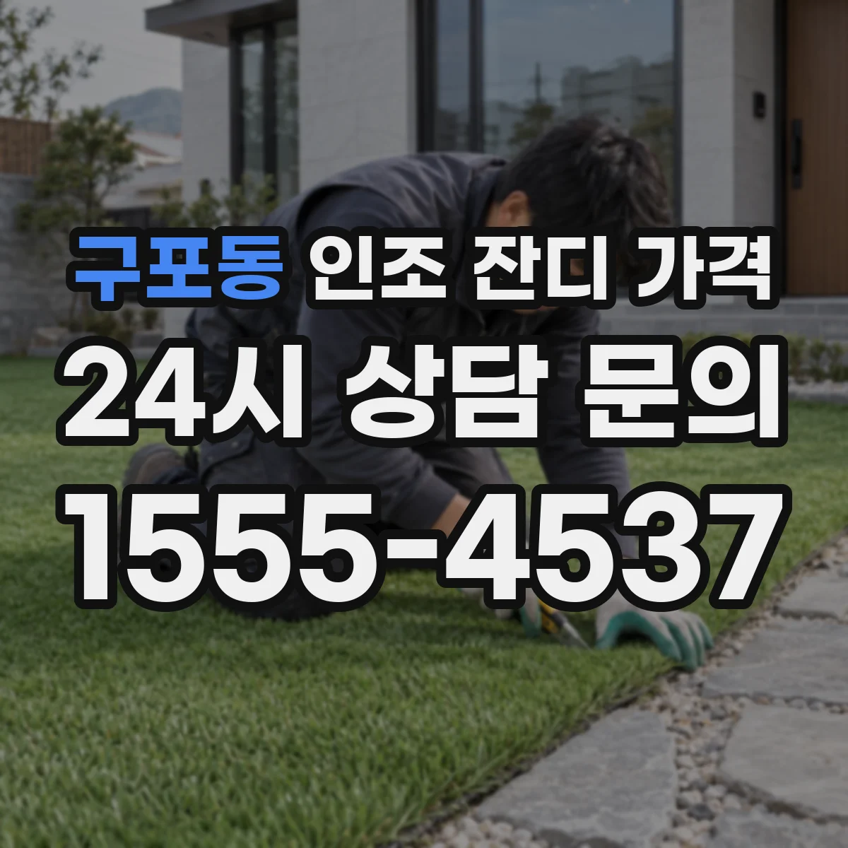 구포동 인조 잔디 가격