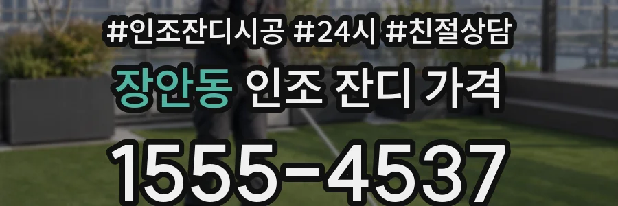 장안동 인조 잔디 가격