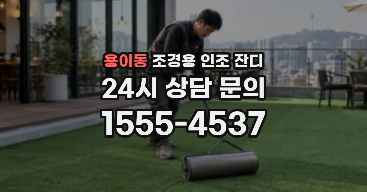 용이동 조경용 인조 잔디