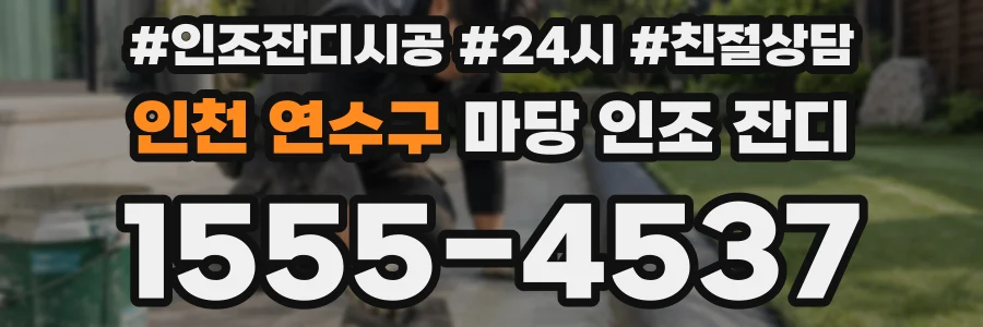 인천 연수구 마당 인조 잔디