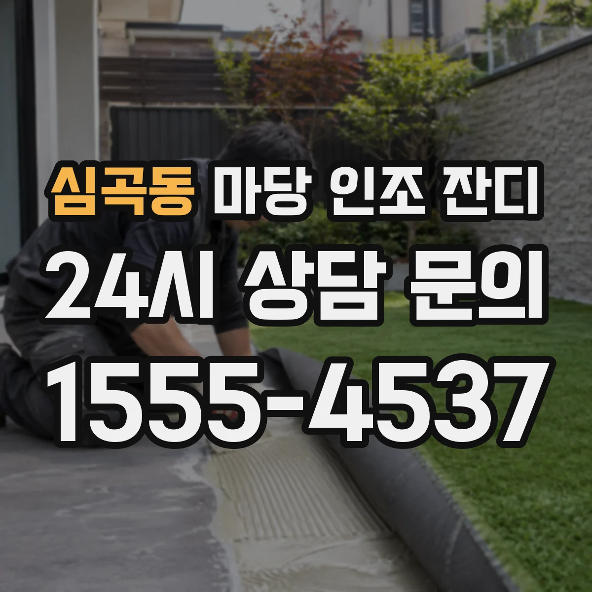 심곡동 마당 인조 잔디
