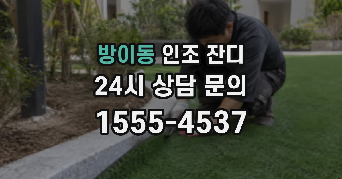 방이동 인조 잔디