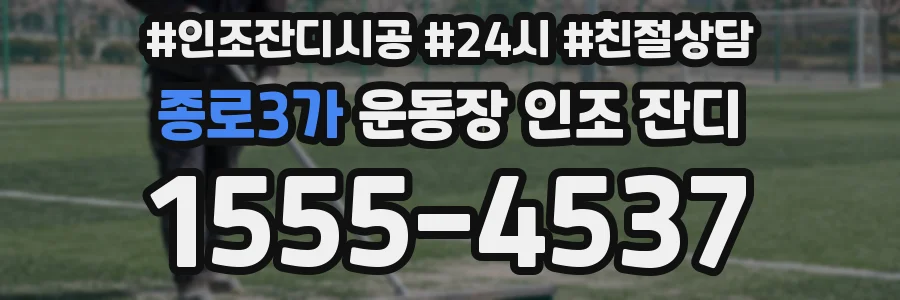 종로3가 운동장 인조 잔디