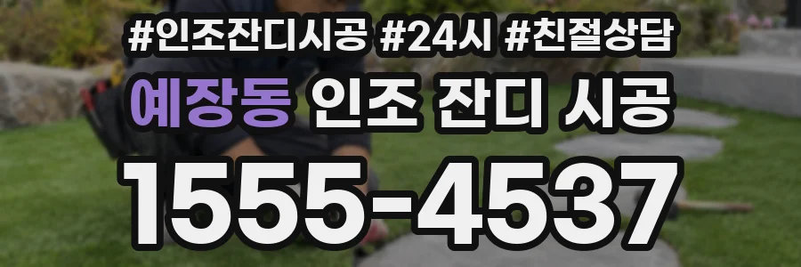 예장동 인조 잔디 시공