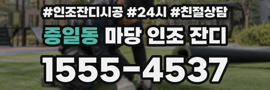 증일동 마당 인조 잔디