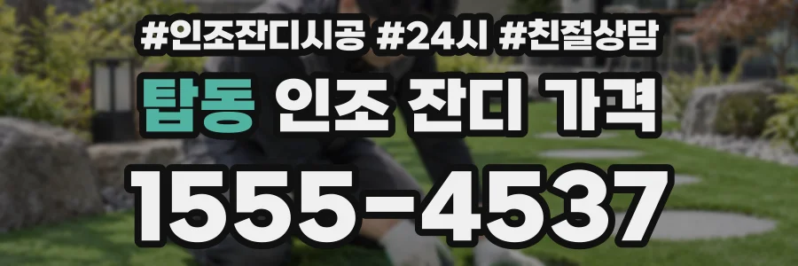 탑동 인조 잔디 가격