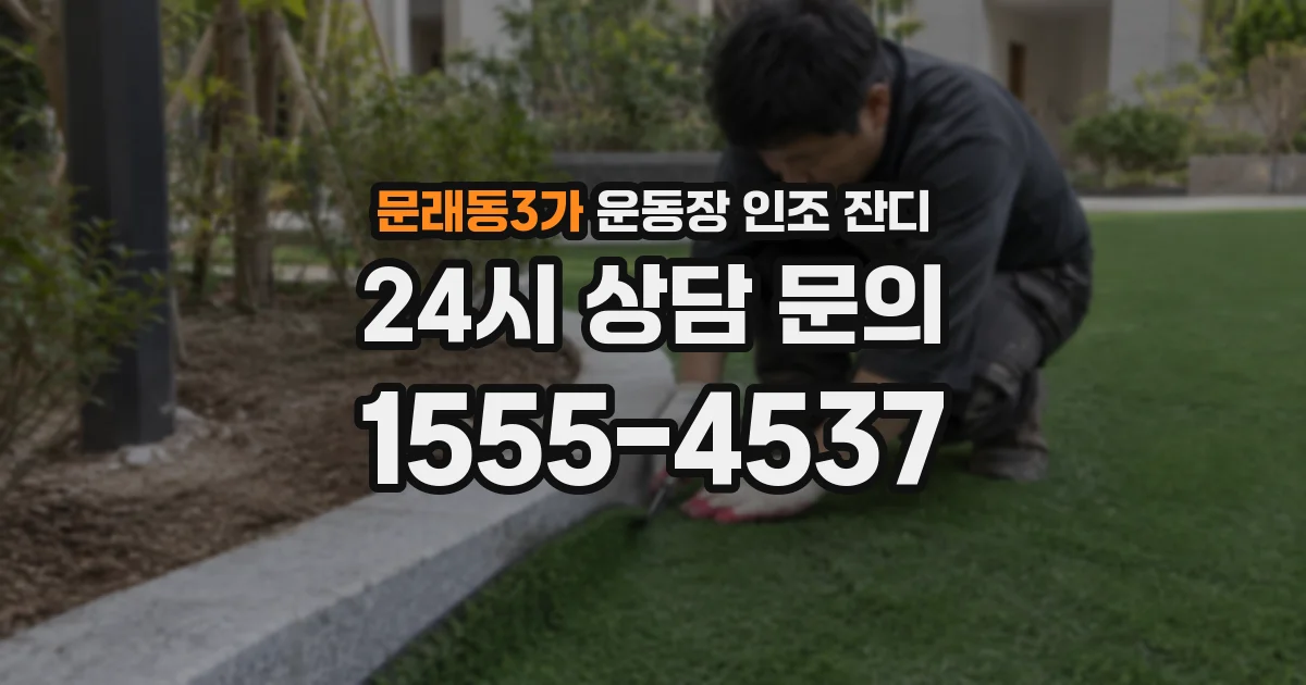문래동3가 운동장 인조 잔디