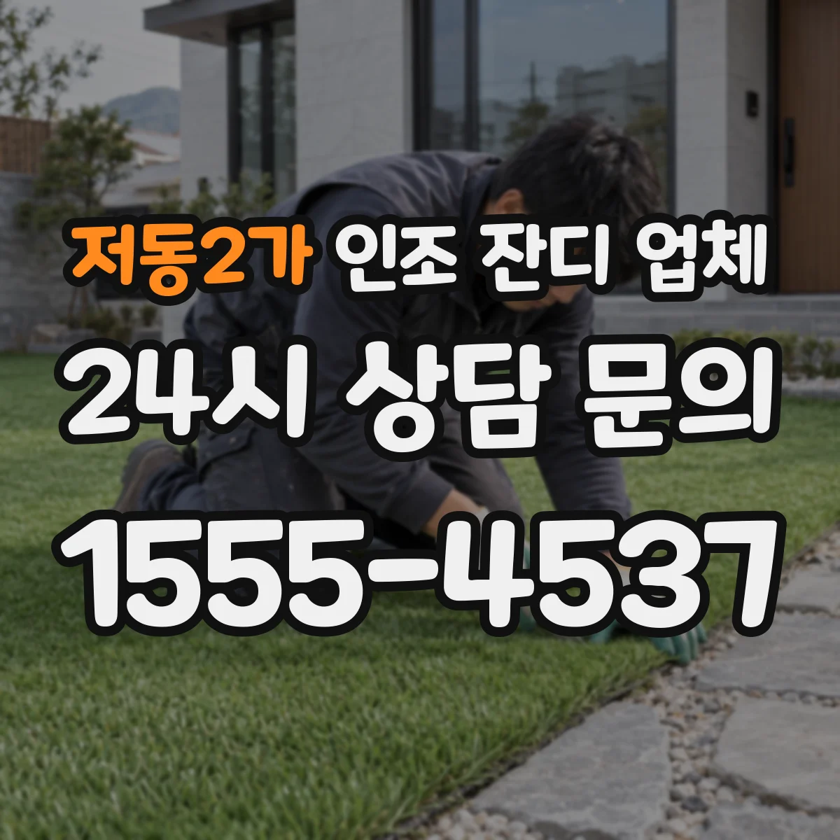 저동2가 인조 잔디 업체