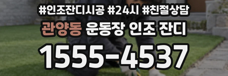 관양동 운동장 인조 잔디