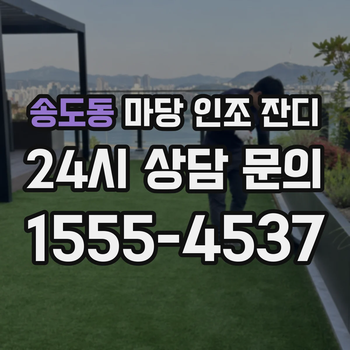 송도동 마당 인조 잔디