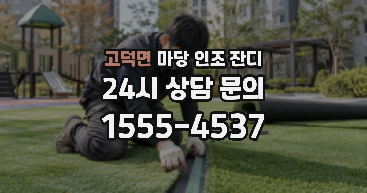 고덕면 마당 인조 잔디