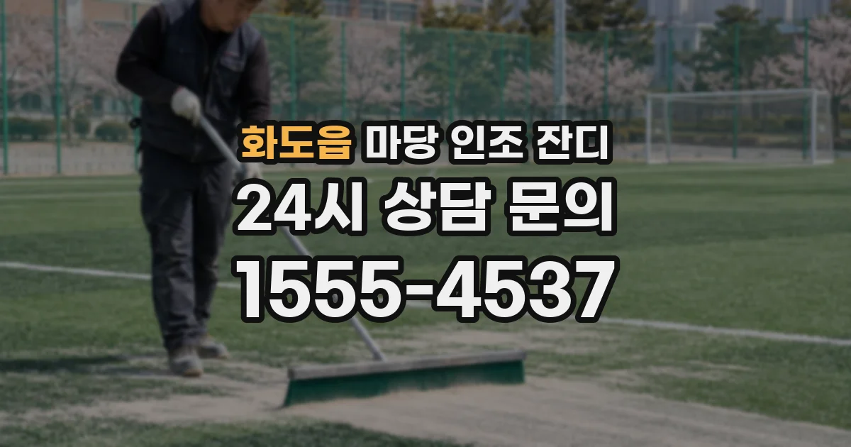 화도읍 마당 인조 잔디