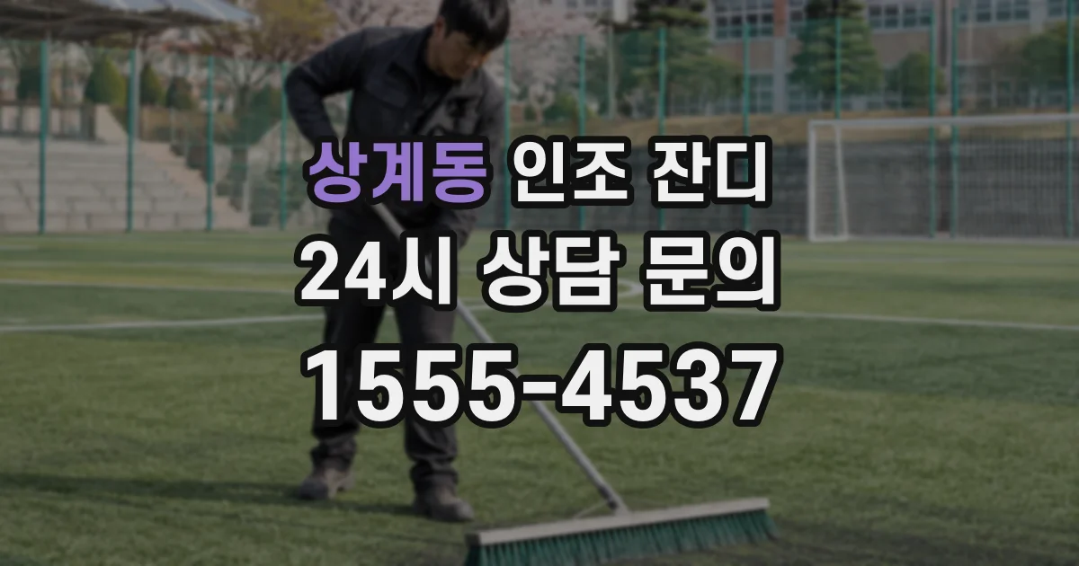 상계동 인조 잔디