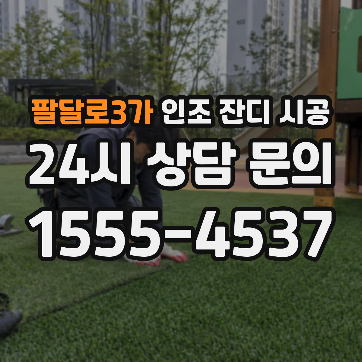 팔달로3가 인조 잔디 시공