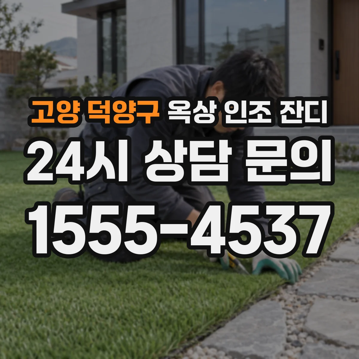 고양 덕양구 옥상 인조 잔디