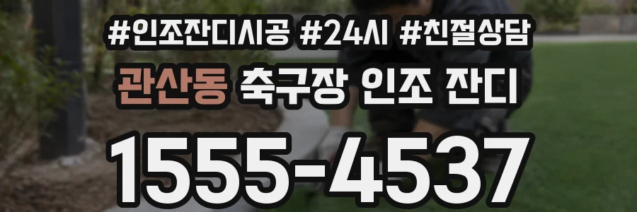 관산동 축구장 인조 잔디