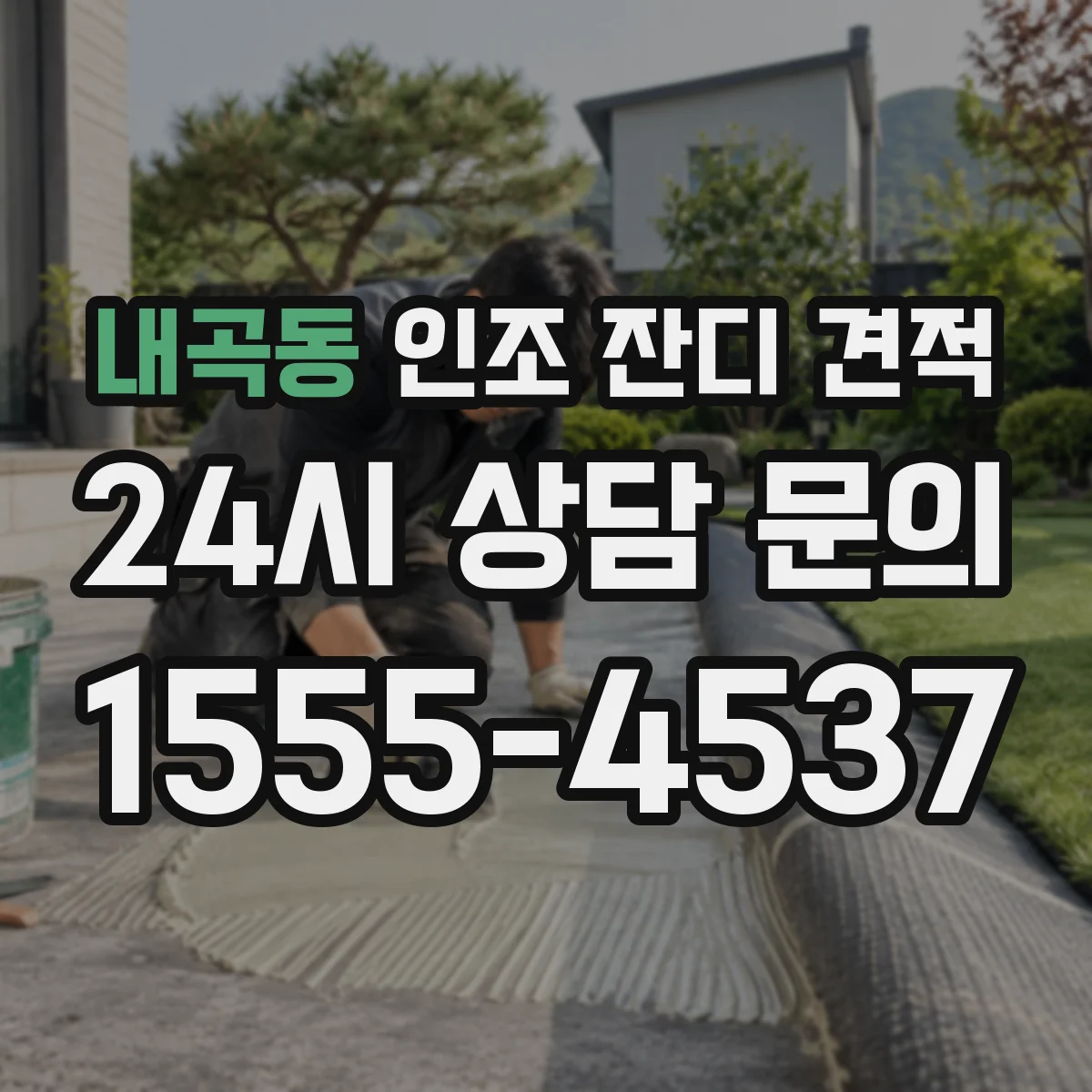 내곡동 인조 잔디 견적