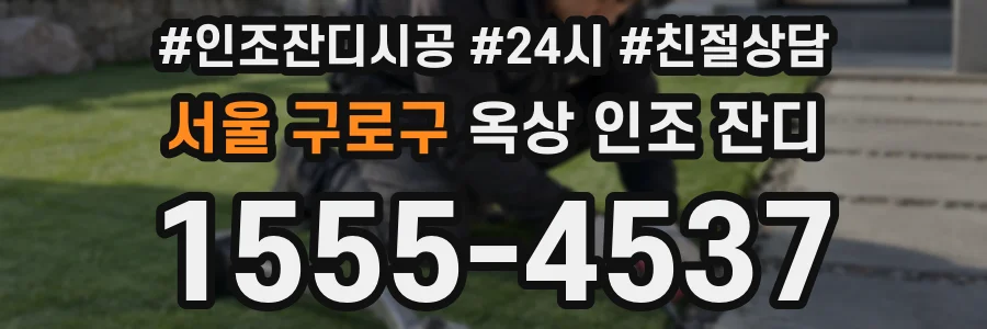 서울 구로구 옥상 인조 잔디