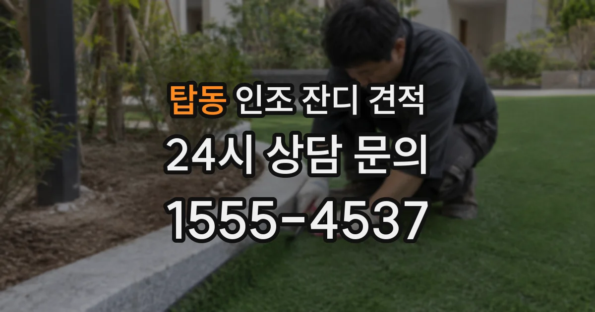 탑동 인조 잔디 견적