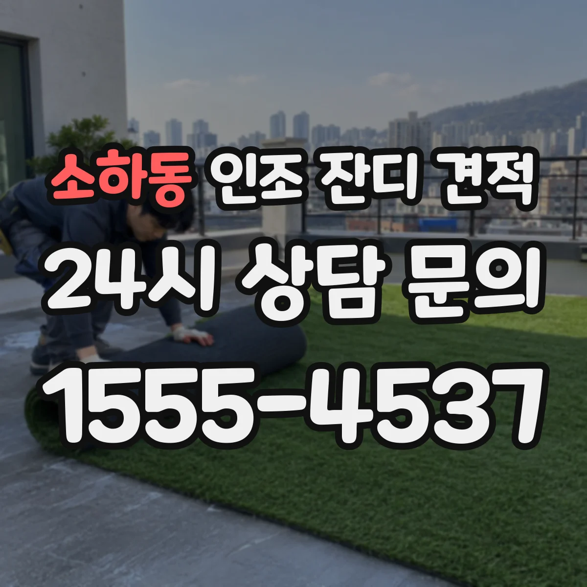 소하동 인조 잔디 견적