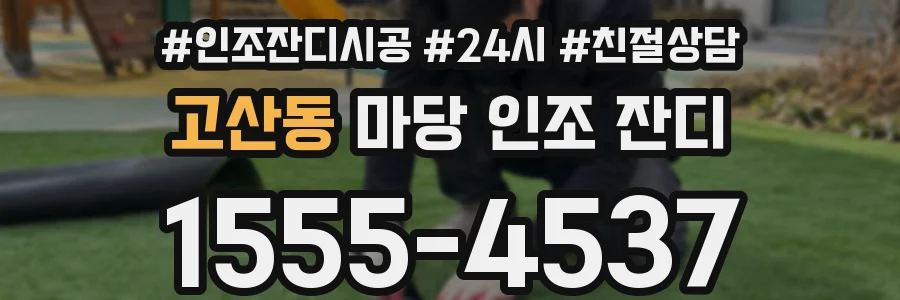 고산동 마당 인조 잔디