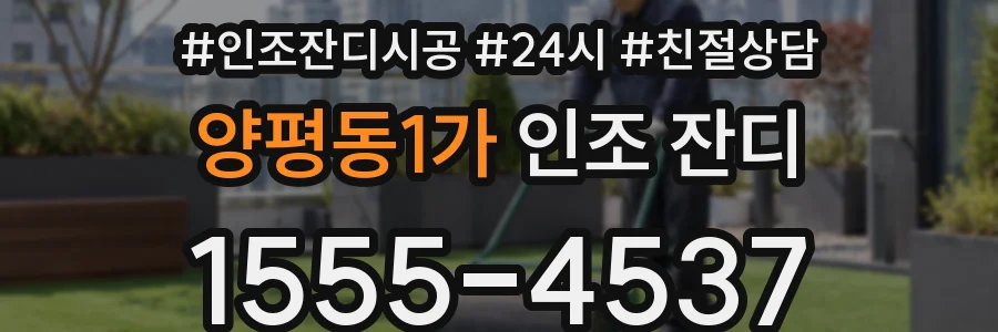 양평동1가 인조 잔디