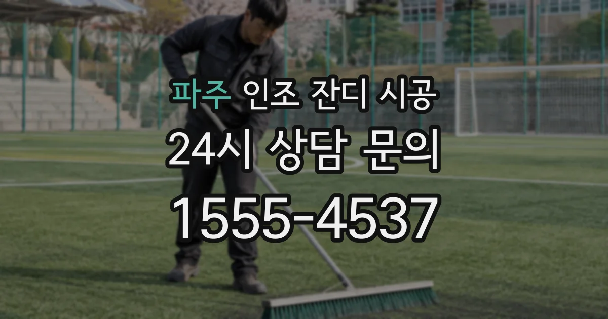 파주 인조 잔디 시공