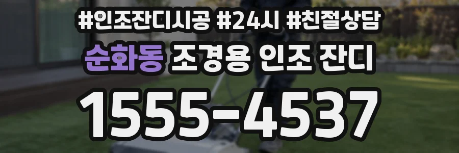 순화동 조경용 인조 잔디