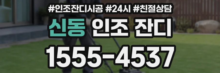 신동 인조 잔디