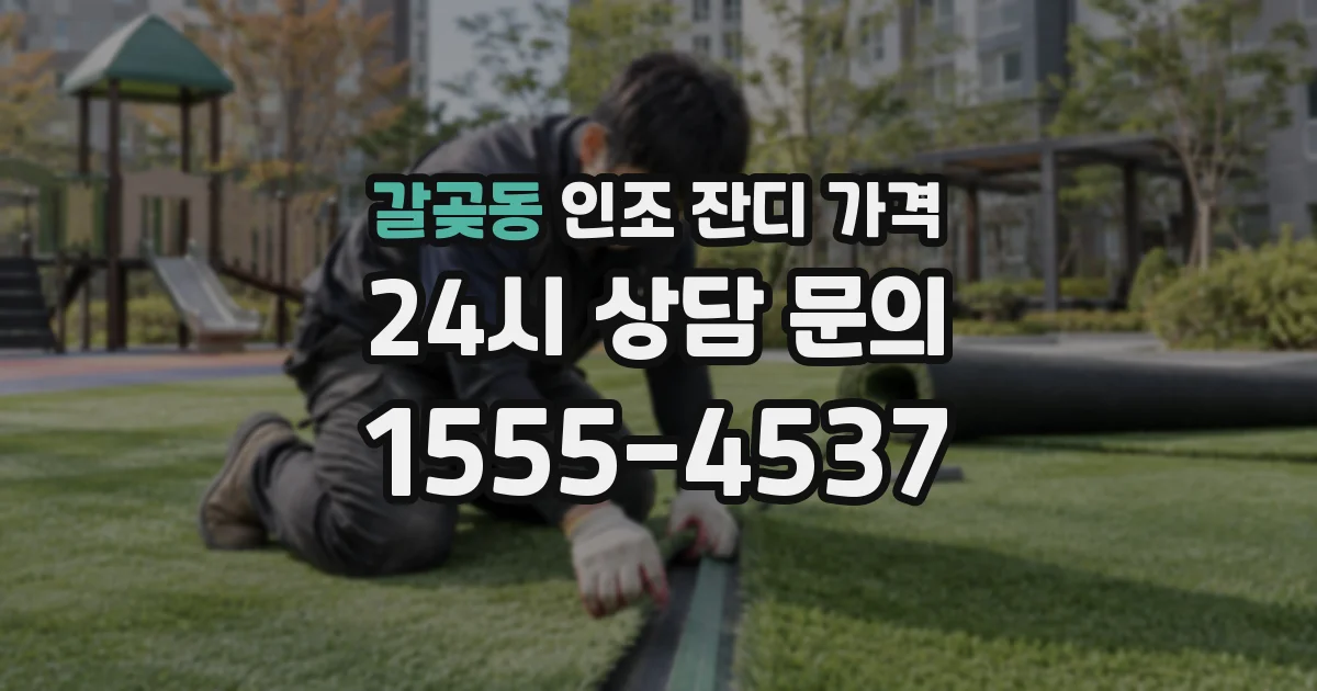 갈곶동 인조 잔디 가격