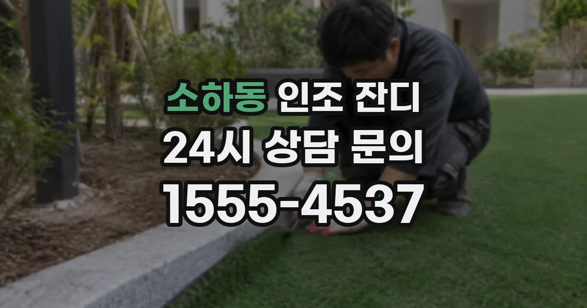 소하동 인조 잔디