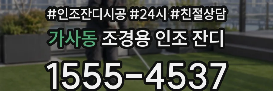 가사동 조경용 인조 잔디