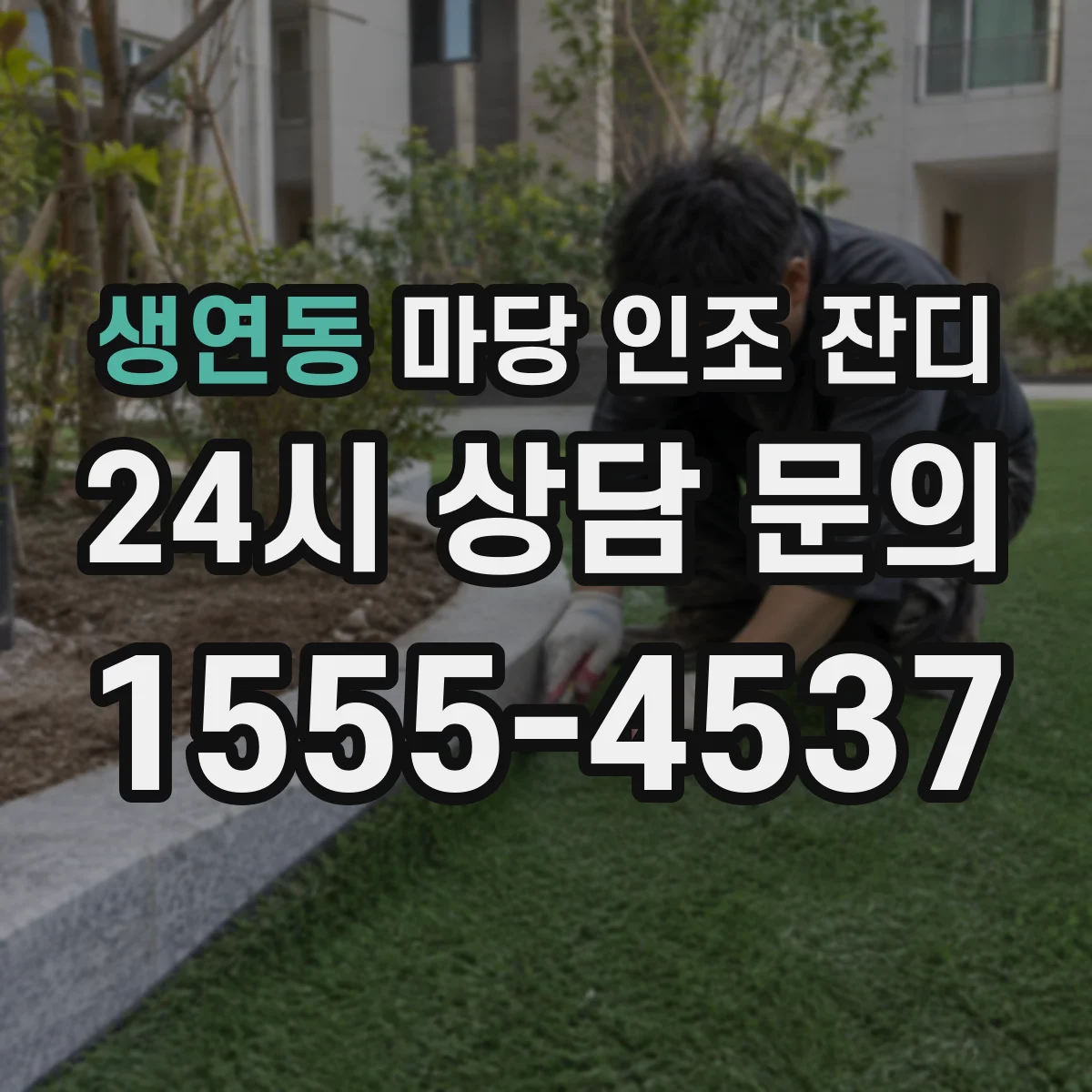 생연동 마당 인조 잔디