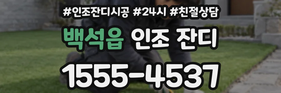 백석읍 인조 잔디