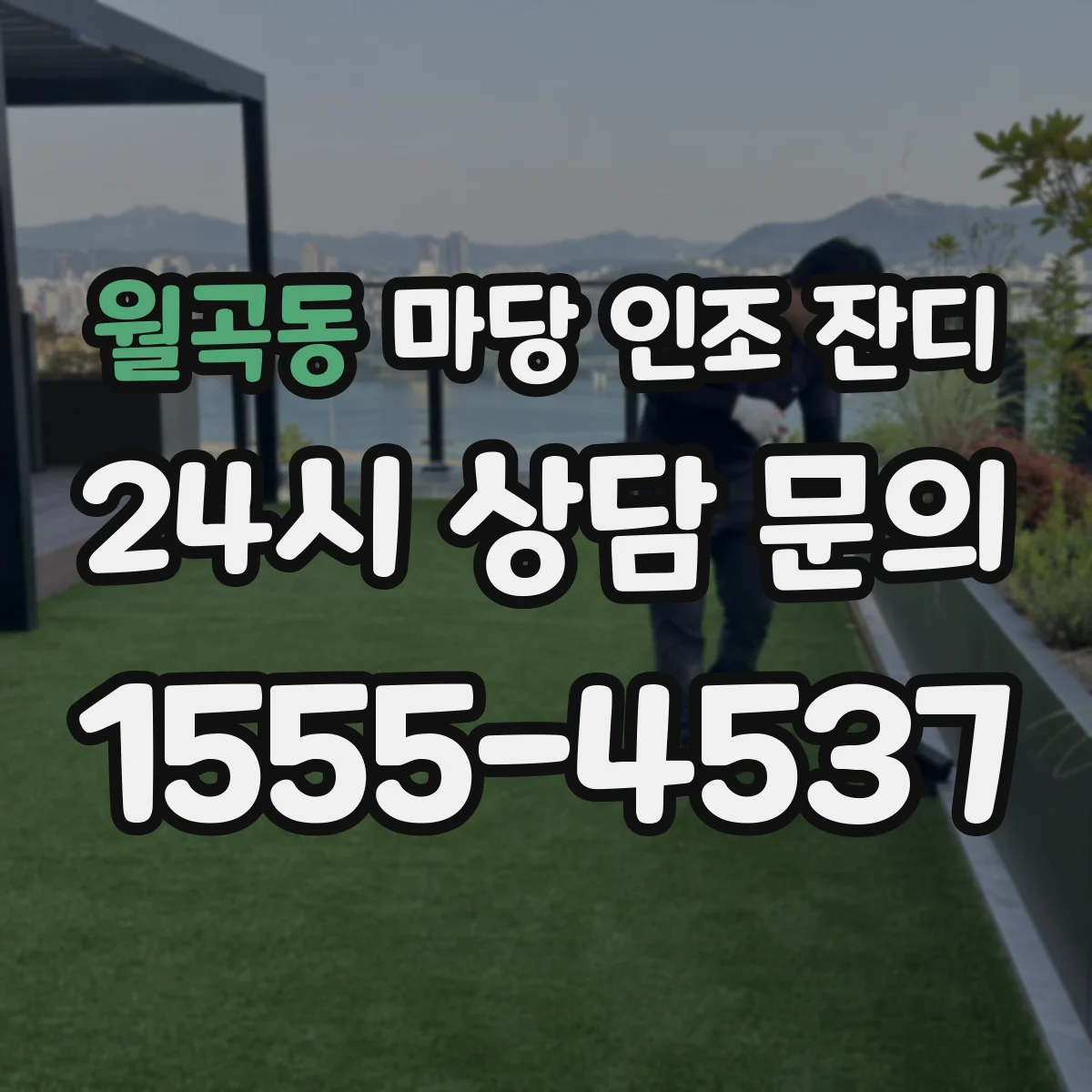 월곡동 마당 인조 잔디