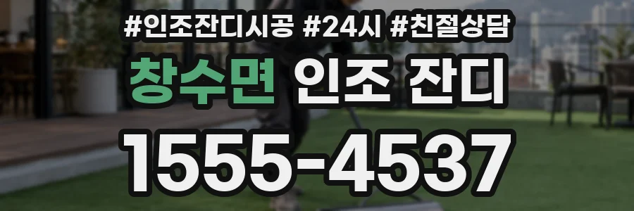 창수면 인조 잔디
