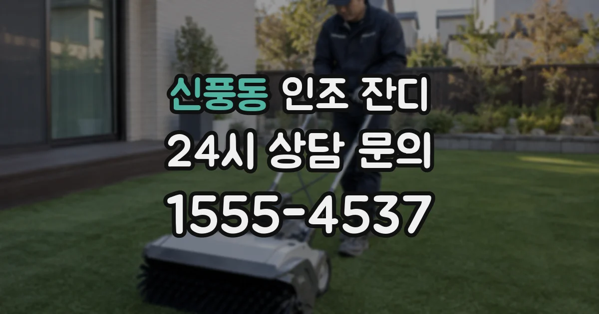 신풍동 인조 잔디
