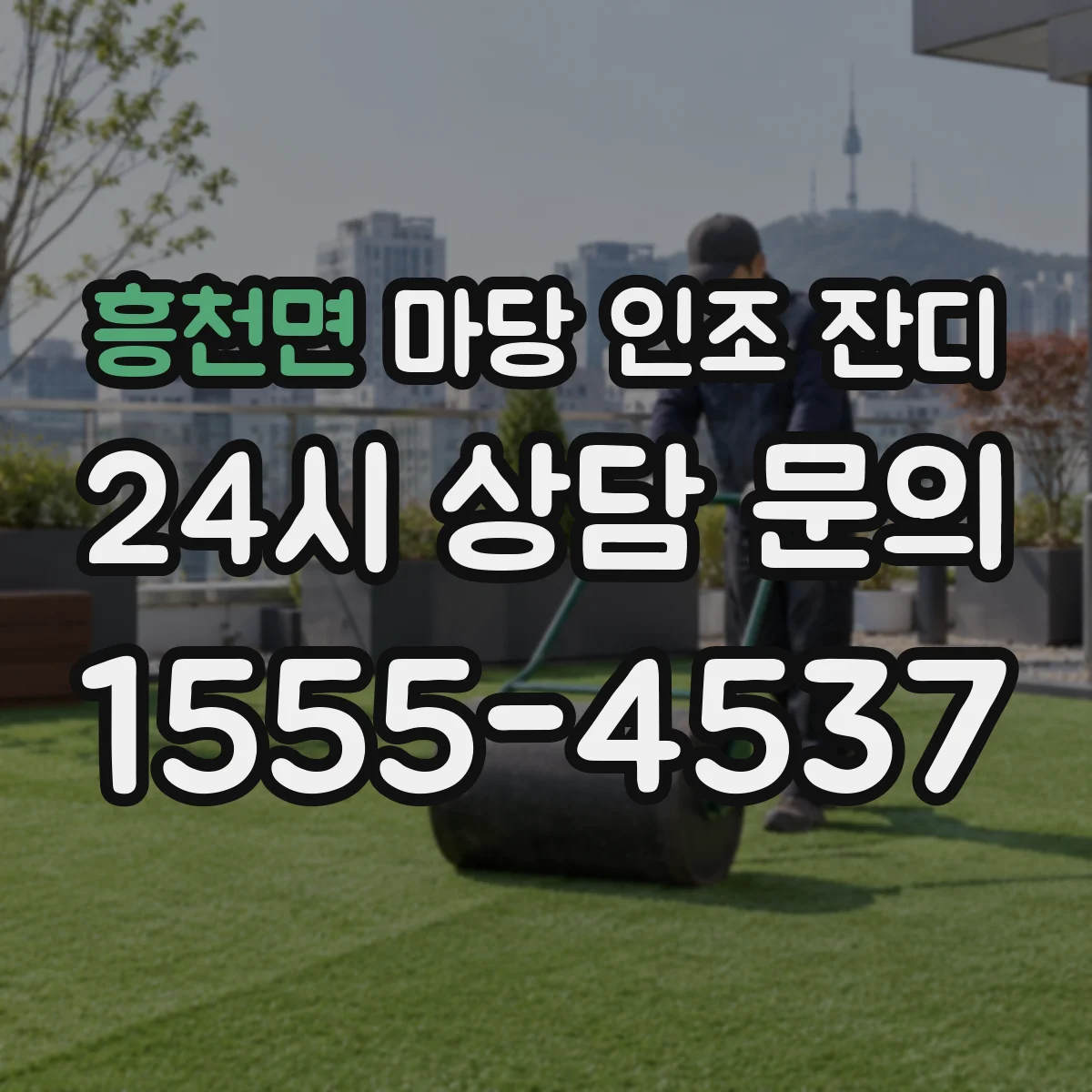 흥천면 마당 인조 잔디