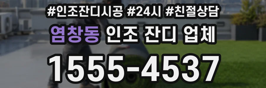 염창동 인조 잔디 업체