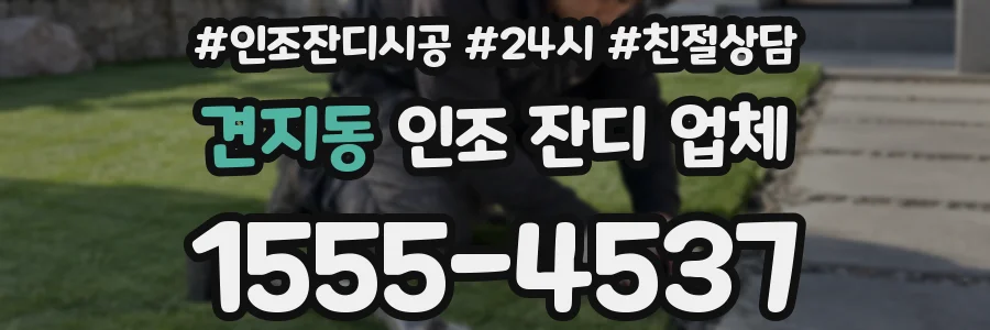 견지동 인조 잔디 업체