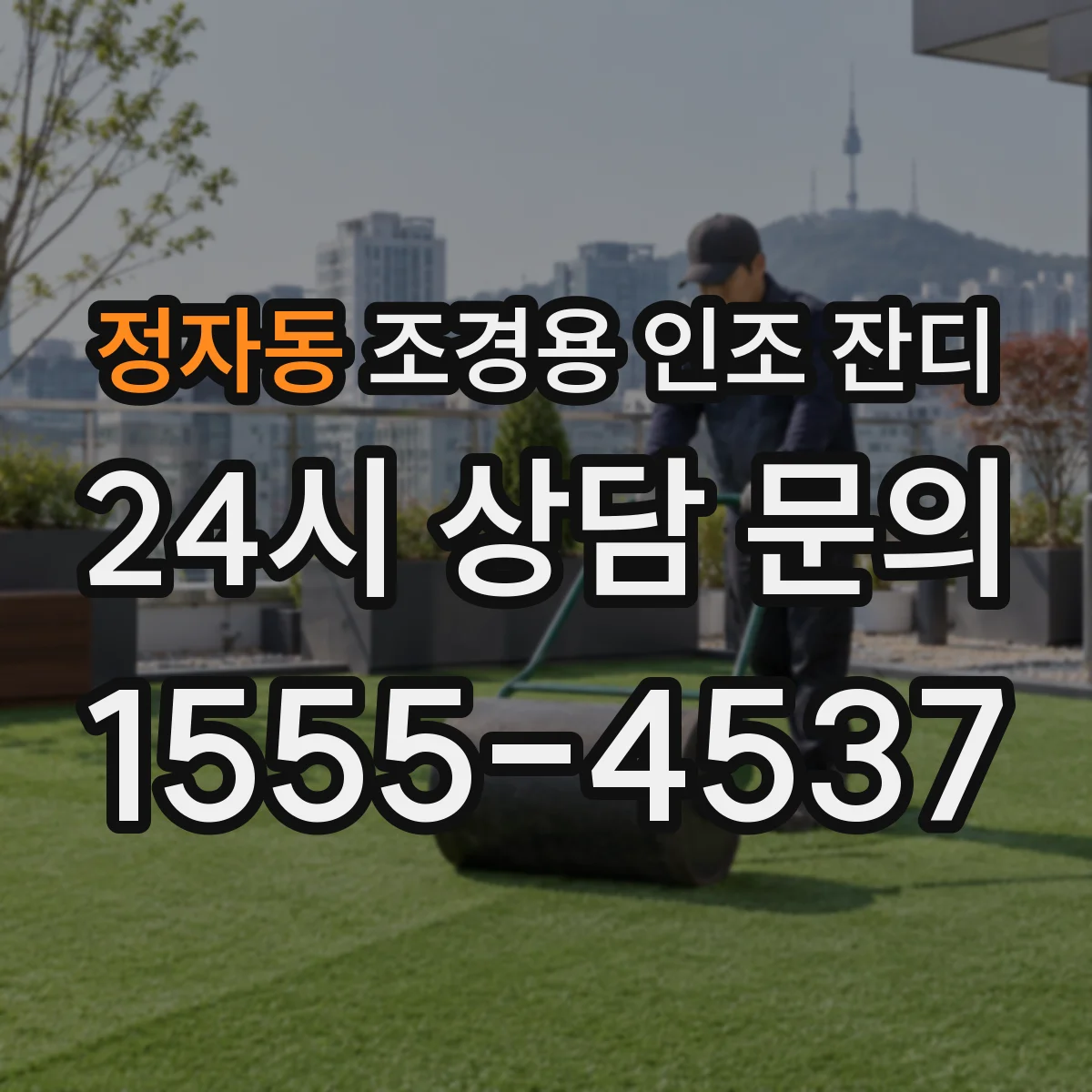 정자동 조경용 인조 잔디