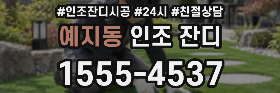 예지동 인조 잔디