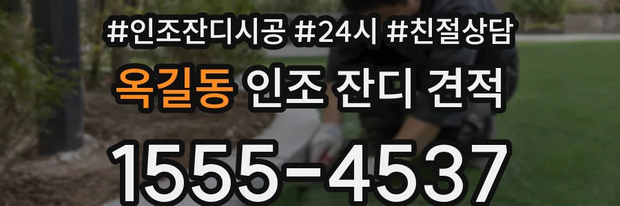 옥길동 인조 잔디 견적
