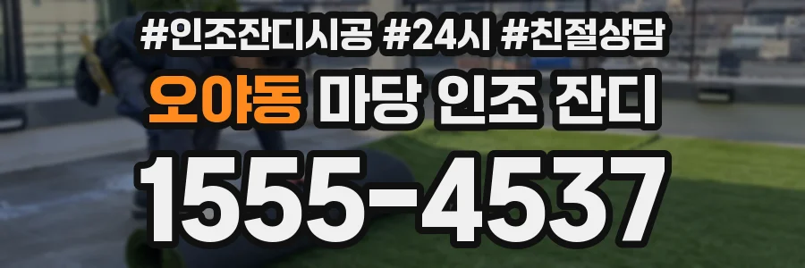 오야동 마당 인조 잔디