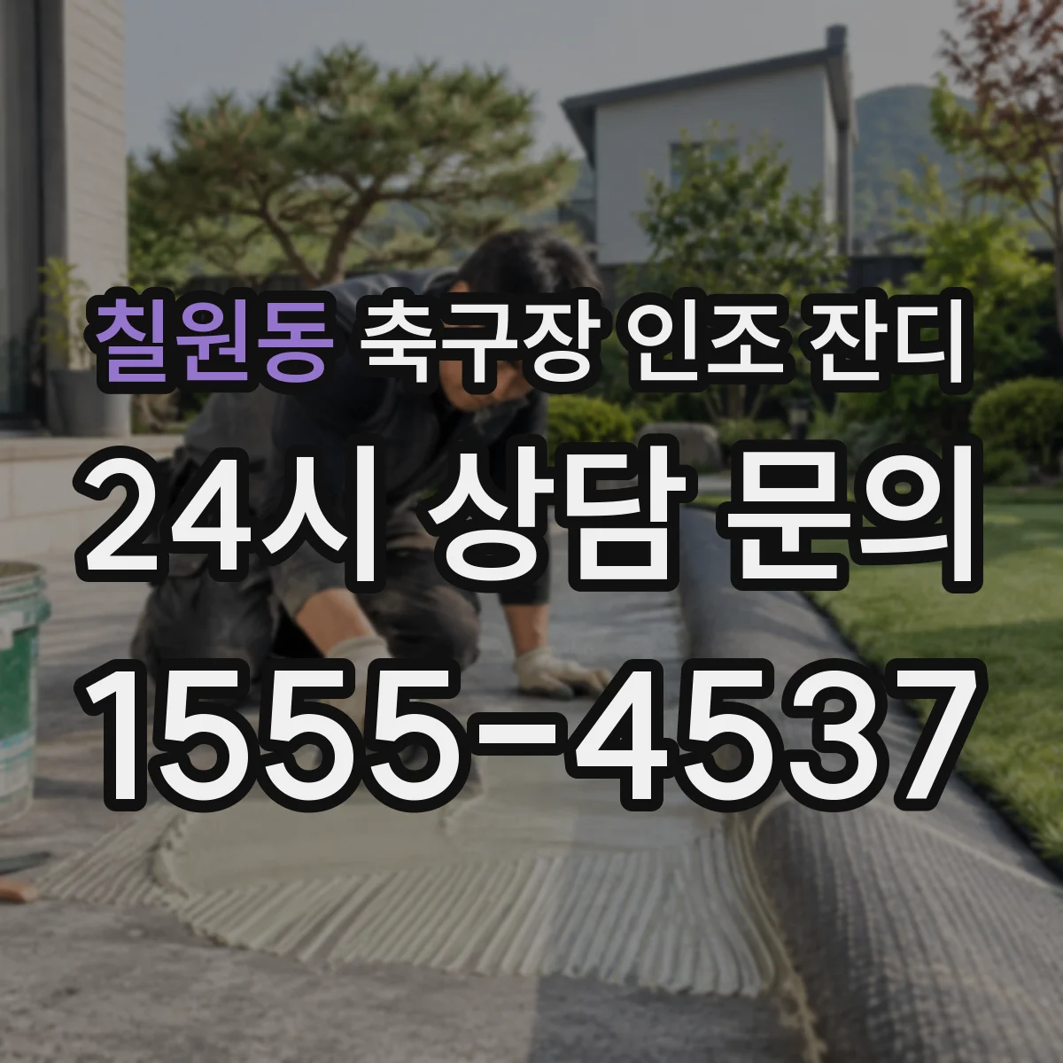 칠원동 축구장 인조 잔디