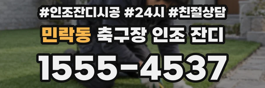 민락동 축구장 인조 잔디