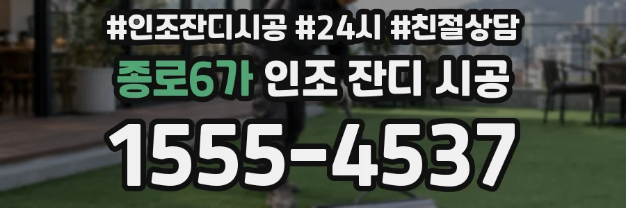 종로6가 인조 잔디 시공
