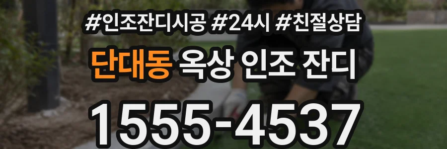 단대동 옥상 인조 잔디