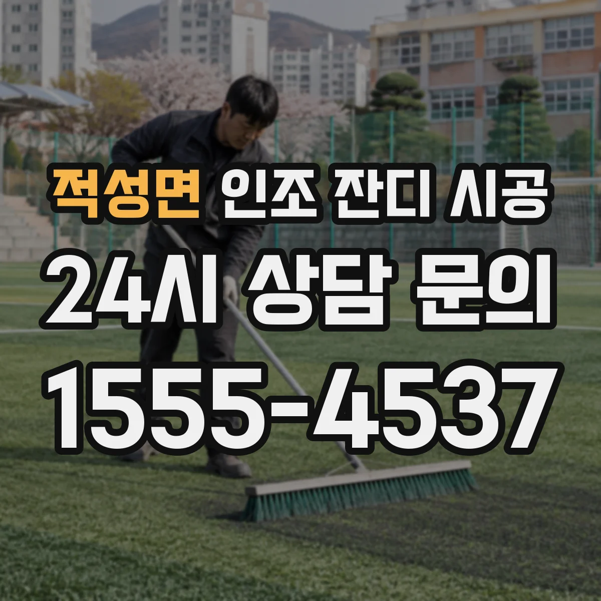 적성면 인조 잔디 시공