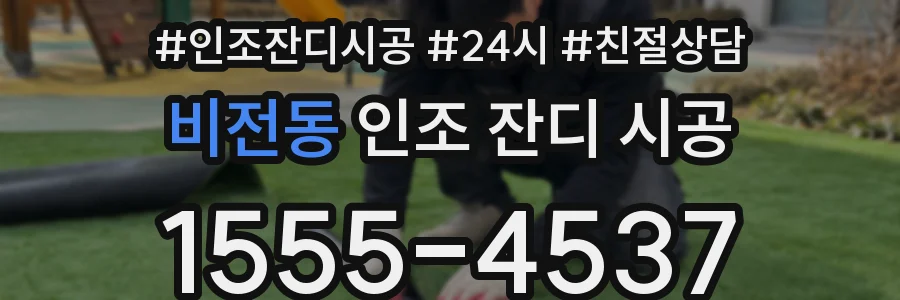 비전동 인조 잔디 시공